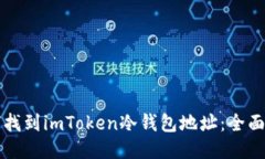 如何找到imToken冷钱包地址