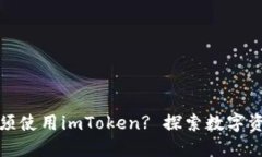 : 链财经为何必须使用imToken? 探索数字资产管理的