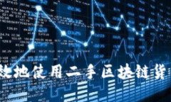 如何安全高效地使用二手区块链货币转让平台？