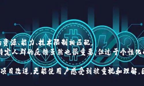 baozitokenim意见反馈渠道指南/baozi
Tokenim, 意见反馈, 用户支持/guanjianci

在数字货币和区块链发展的时代，Tokenim作为一个重要的项目，致力于为用户提供优质的服务与体验。用户的反馈对项目的发展至关重要，因此了解如何提交意见反馈将在很大程度上影响到你的使用体验。本文将详细介绍Tokenim的意见反馈渠道、提建议的最佳实践以及如何通过反馈提高项目的服务质量。

一、Tokenim简介
Tokenim是一家致力于区块链技术和数字货币的公司，提供一系列相关服务，包括交易平台、钱包服务和市场数据等。随着用户数量的不断增加，项目的各项功能也在不断完善，用户的反馈成为了产品改进和的重要依据。

二、意见反馈的重要性
很多时候，用户在使用某一平台时可能会遇到各种各样的问题或者有一定的建议。Tokenim鼓励用户提出意见反馈，因为这不仅可以帮助其识别问题，还能使开发团队在未来的更新中更好地满足用户需求。通过建立良好的反馈机制，Tokenim能够提高用户的满意度和忠诚度。

三、Tokenim意见反馈渠道
用户的反馈意见可以通过多种方式收集，以下是一些主要的渠道：

h41. 官方网站反馈表单/h4
Tokenim官网通常会提供一个反馈表单，用户可以直接在该表单中填写自己的意见。这是最直接的反馈方式，用户只需在表单中输入联系信息和意见内容，提交后，相关团队将会进行处理并跟进反馈结果。

h42. 社交媒体平台/h4
Tokenim活跃于多个社交媒体平台，包括Twitter、Facebook和Telegram等。用户可以通过这些平台私信项目官方，或在相关帖子下留言反馈。在社交媒体上反馈的优势在于可以得到迅速的回复，有时也会得到其他用户的理解和支持。

h43. 在线社区和论坛/h4
Tokenim可能在一些线上社区和论坛（如Reddit、Bitcointalk等）中有官方账号，用户可以在这些平台上讨论和分享自己的使用体验和反馈。这样的公开讨论有助于寻找共鸣，促使团队注意到常见的问题。

四、如何有效提建议
用户在提交意见反馈时，需注意表达的清晰和有效性。以下几点建议可以帮助用户更好地提建议：

h41. 具体而明确/h4
当提交反馈时，建议尽量详细说明问题的具体情况。例如，如果是技术问题，可以提供出错的信息、操作步骤等；如果是关于功能的建议，最好阐明为何会觉得这个功能有必要，并补充应用场景。

h42. 逻辑清晰且礼貌/h4
保持友好的语气，即便是反馈负面意见，也尽量使用建设性的表达方式，有助于开发团队接受与理解。同时，逻辑清晰的反馈能让团队快速定位问题，有效提升处理效率。

h43. 提供背景信息/h4
用户可以适当提供一些背景信息，例如所使用的设备、操作系统版本等。这些信息有助于开发团队在复现问题时更加顺利。

五、可能相关问题的详细解答

h41. Tokenim的反馈处理流程是怎样的？/h4
Tokenim在接收到用户的反馈后，会首先将所有意见分门别类，分为技术问题、产品功能建议、用户体验改进等几个板块。每个反馈的具体内容会被记录在系统中，相关团队会定期检查这些反馈，分析其中的共性和关键问题。在特别紧急的问题上，Tokenim会优先采取措施进行处理。
其次，Tokenim运营团队会将用户反馈的重要性与开发优先级结合，评估哪些问题在资源上应该被优先解决。在制定开发路线图时，用户反馈总是会被纳入重要考量部分。处理完成后，团队会对用户的反馈进行跟进回复，为用户提供必要的解决方案或告知改进情况。

h42. 用何种方式可以提高Tokenim的用户体验？/h4
提升用户体验是Tokenim团队不断追求的目标之一。可以通过以下几种方式来提升用户体验：
ul
li定期收集用户反馈：通过线上问卷、小组讨论等形式，定期收集用户意见，了解用户最关注的问题。/li
li改善用户界面设计：团队应重视视觉设计和用户界面的友好性，根据用户操作习惯进行，让用户能快速上手。/li
li增强客服支持：提供多渠道的客服支持，包括在线聊天、电话支持，及时解决用户的问题，提升满意度。/li
li持续性能：定期进行系统更新，解决一些技术性的问题，保持平台的流畅性和安全性。/li
/ul

h43. Tokenim如何确保用户反馈的隐私安全？/h4
在收集用户反馈时，Tokenim非常重视数据和隐私的安全。用户提供的任何个人信息，如联系方式等，都将会严格保密，并不会被用于其他商业目的。此外，Tokenim将采用最新的加密技术和安全措施，以保护用户的隐私数据不被泄露。
在使用反馈表单时，Tokenim会有明确的隐私政策告知用户如何使用及保护他们的信息，并在需要时寻求用户的同意。在处理用户反馈的过程中，团队也会定期进行安全审查，确保安全机制有效。

h44. Tokenim在用户反馈中最常遇到的问题有哪些？/h4
Tokenim在用户反馈中常遇到几种问题，主要包括：
ul
li账户安全问题：用户常常对账户的安全性表示担忧，特别是对被黑客攻击的风险。/li
li交易延迟或失败：用户在交易时，有时会遇到交易未能成功或延迟确认的情况，这也是反馈中较为常见的问题。/li
li功能不实用：用户提出某些功能的实际使用中发现不够便捷或复杂，希望得到简化或调整。/li
li客服反应慢：部分用户会反映客服反应不及时，建设性建议是提高客服的反应速度。/li
/ul

h45. 对于改善Tokenim产品的反馈，用户需要注意哪些方面？/h4
用户在陈述产品反馈时，首先要考虑反馈的准确度，这是改善产品的基础。其次，在提出建议时，要考虑到解决方案的可行性，与团队的资源、能力、技术限制相匹配。
最后，用户在反馈时应站在整个用户群体的角度，提出的问题和建议尽量具备普遍性，考虑到所有用户的使用习惯与需求。针对某个特定人群的反馈虽然也很重要，但过于个性化的需求可能未必符合大多数用户的期待。

总结来说，Tokenim的意见反馈渠道非常多样化，用户可以通过不同的方式将自己的意见和建议传达给团队。有效的反馈不仅能帮助项目改进，更能使用户感受到被重视和理解。因此，充分利用这些反馈渠道，将会是提升Tokenim用户体验的重要一步。