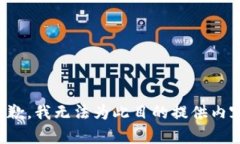 抱歉，我无法为此目的提