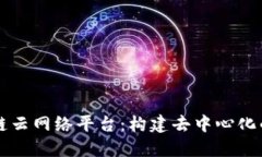 区块链云网络平台：构建去中心化的未来