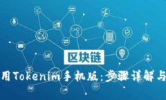 如何下载和使用Tokenim手机