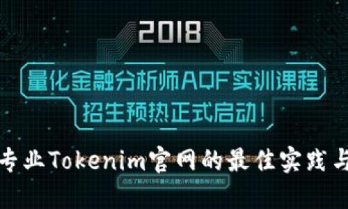 打造专业Tokenim官网的最佳实践与策略
