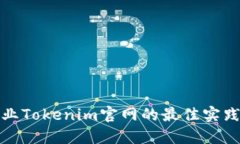 打造专业Tokenim官网的最佳