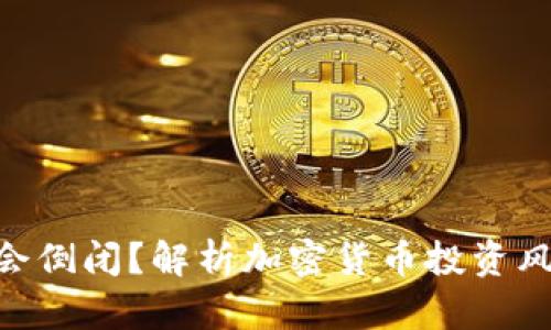 Tokenim是否会倒闭？解析加密货币投资风险与市场动态