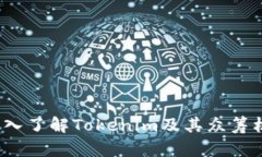  深入了解Tokenim及其众筹机制