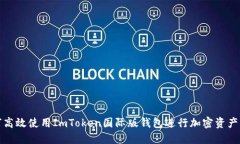 如何高效使用ImToken国际版钱包进行加密资产管理