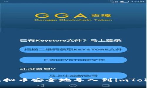 如何将虚拟币安全地导入到imToken钱包?