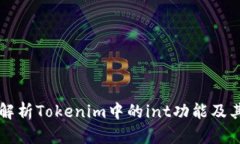深入解析Tokenim中的int功能及其应用