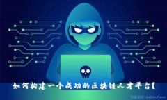 如何构建一个成功的区块链人才平台？