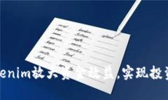 如何通过Tokenim放大资金效