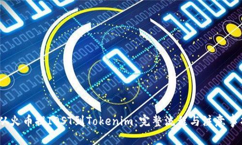 :从火币提IOST到Tokenim：完整流程与注意事项