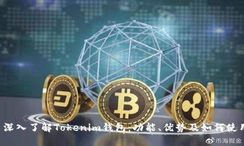  深入了解Tokenim钱包：功能、优势及如何使用