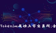 如何将Tokenim成功上市交易所：全面指南