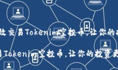 题目：如何高效交易Tokenim空投币，让你的投资更