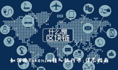 如何将Tokenim转入银行卡：详尽指南