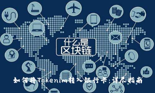 如何将Tokenim转入银行卡：详尽指南