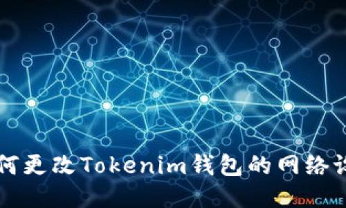 如何更改Tokenim钱包的网络设置