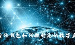 Tokenim身份钱包如何提升您