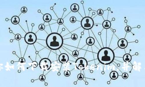 一步步教你如何下载安装Tokenim，并解决常见问题