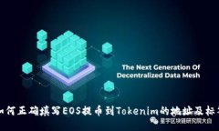 如何正确填写EOS提币到Tokenim的地址及标签