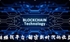   区块链赚钱平台：解密新时代的收益机遇
