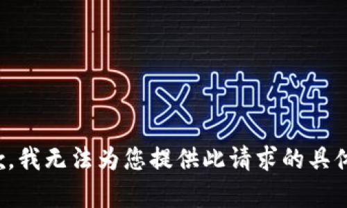 很抱歉，我无法为您提供此请求的具体内容。