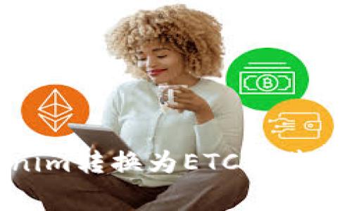 如何将Tokenim转换为ETC及其相关注意事项