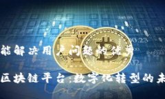 思考一个能解决用户问题的优秀壳牌中化区块链