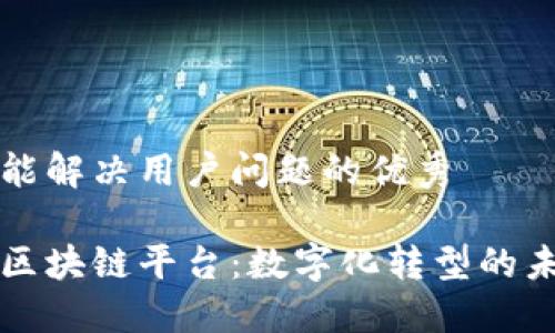 思考一个能解决用户问题的优秀

壳牌中化区块链平台：数字化转型的未来引领者