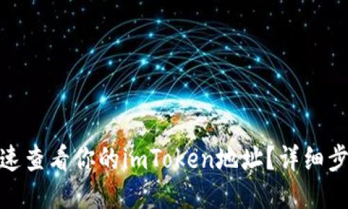 : 如何快速查看你的imToken地址？详细步骤与技巧