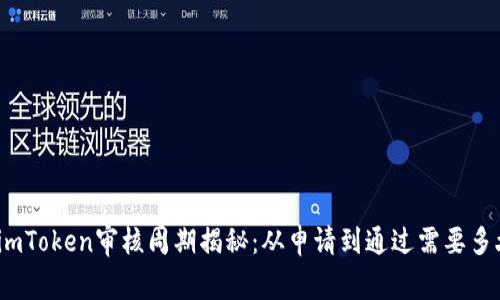 : imToken审核周期揭秘：从申请到通过需要多久？