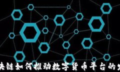 区块链如何推动数字货币平台的发展