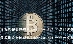 如何高效安全地提现TokenImusdt：一步一步指南如何