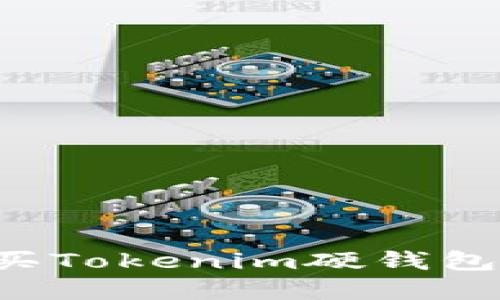 在哪里购买Tokenim硬钱包：全面指南