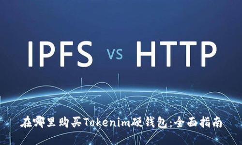 在哪里购买Tokenim硬钱包：全面指南