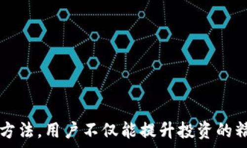  
  Tokenim持仓截图：如何高效管理和分析你的加密资产/  

关键词 
 guanjianci Tokenim, 加密资产, 持仓管理/ guanjianci 

前言
在当今这个数字资产蓬勃发展的时代，加密货币的投资和管理已经成为许多人生活中不可或缺的一部分。作为一个加密资产管理工具，Tokenim让投资者能够方便快捷地记录和分析他们的数字货币持仓。本文将针对Tokenim持仓截图的管理和分析进行详细介绍，帮助用户更好地理解和使用该工具。

Tokenim持仓截图的意义
Tokenim持仓截图是投资者用来展示其在Tokenim平台上持有数字资产状态的一种直观方式。这不仅可以帮助投资者快速回顾和评估自己的投资表现，还可以在社交媒体或投资社区中分享，与其他交易者进行交流与学习。
通过持仓截图，用户可以清晰看到自己当前的资产配置、各个币种的市值、持仓比例，这对制定未来的投资策略和调整投资组合具有重要意义。

如何获取Tokenim持仓截图
获取Tokenim持仓截图的步骤较为简单。用户首先需要登录到Tokenim账户。在账户界面，用户会看到其所有持有的数字资产及其对应的数量和市值。为了获取截图，用户可以使用桌面或移动设备的截图功能，捕捉当前持仓信息。这一过程不仅方便，而且能够快速生成一个清晰的持仓一览，使得后续的分析和决策更加高效。

持仓管理的最佳实践
有效的持仓管理不仅依赖于获取数据，还包括对数据的分析和应用。以下是一些持仓管理的最佳实践：
ul
li定期更新和审查持仓：定期查看和更新自己的持仓信息，可以帮助投资者及时做出反应，调整投资策略。/li
li多元化投资组合：避免集中投资于少数币种，多元化可以降低风险，增强投资组合的稳定性。/li
li设置止损和止盈：明确设定止损和止盈价格，帮助自己在市场波动时做出快速决策。/li
li学习市场动态：了解市场新闻、技术分析和情绪分析，能够为持仓决策提供额外的依据。/li
li使用数据工具：借助Tokenim等管理工具，可以整合和分析数据，帮助投资者更全面地理解市场状况。/li
/ul

分析你的持仓：关键指标
在进行持仓分析时，用户需要关注一些关键指标，这些指标能够反映出投资的有效性，帮助投资者投资策略。这些关键指标包括：
ul
li总市值：持仓中各个数字资产当前市值的总和。/li
li收益率：计算持仓的收益表现，帮助评估投资的盈利能力。/li
li持仓比例：分析不同币种在总持仓中所占的比例，以判断是否需要调整配置。/li
li交易费用：考虑到交易费用，盈利计算时需要减去交易中产生的成本。/li
/ul
通过深入分析这些指标，用户可以形成更为科学的投资决策。

常见的持仓问题及解决方案
在使用Tokenim进行持仓管理的过程中，用户可能会遇到一些常见的问题。以下是五个较为典型的问题及其解决方案：

问题一：如何避免情绪影响我的投资决策？
情绪波动是影响投资决策的一个主要因素，特别是在加密货币市场这样波动剧烈的环境中，投资者常常会因为价格的急剧上涨或下跌而感到恐慌或者贪婪。这种情绪波动可能导致投资者在非理性的情况下做出决策，从而影响整体投资的成功率。
为了解决这个问题，投资者可以采取以下几个策略：
ul
li制定投资计划：在市场稳定时，明确设定投资目标，如合理的收益预期和风险承受范围，并在未来的投资中严格遵循。/li
li多元化投资：通过多元化投资组合降低风险，避免对单一资产的过度依赖。/li
li设定止损和止盈：在确定的价格点进行止损和止盈，可以有效避免因情绪波动做出的错误决策。/li
li定期回顾和调整投资组合：每月至少进行一次投资组合回顾，基于当前的市场情况做出适当调整，确保持仓的合理性。/li
li保持信息透明：持续监控市场动态和相关新闻，确保在潜在重大变化来临时能够及时作出反应。/li
/ul

问题二：在Tokenim上如何有效地管理我的多个资产？
对于拥有多个数字资产的投资者而言，有效的资产管理显得尤为重要。Tokenim提供了系统化的工具，帮助用户清晰地查看所有持仓。
有效管理多个资产的关键在于：
ul
li将资产分类：基于项目类型、风险水平等对资产进行分类，便于后续管理。/li
li定期审查和调整：保持对每个资产的关注，根据市场动态来定期调整持仓比例。/li
li记录交易历史：保持详细的交易记录，有助于后期分析资产表现。/li
li使用工具进行跟踪：借助Tokenim等工具跟踪资产的表现，提供实时数据以便作出灵活反应。/li
/ul
通过上述方法，投资者可以有效管理自己的多个资产，提升投资整体的效率和回报率。

问题三：我该如何处理亏损的资产？
在任何投资中，亏损都是一种不可避免的风险。处理亏损资产的关键在于及时反应和合理决策。
处理亏损资产的方法包括：
ul
li分析亏损原因：仔细研究导致亏损的原因，是市场变化、项目本身问题还是操作失误，明确后才能寻找解决方案。/li
li设定止损：在亏损一定程度后及时止损，避免更大范围的损失。/li
li考虑市场机会：在市场波动时，可能会存在转机，灵活调整自己的持仓可以减少损失。/li
li重新评估投资组合：定期评估自己的投资组合，及时剔除表现不佳的资产，将资金运用到更有前景的项目中。/li
/ul
合理处置亏损资产，不仅可以降低潜在损失，同时也能够为未来的投资腾出空间。

问题四：如何最大化我的收益？
最大化收益是每位投资者的目标，尤为在加密货币市场中，灵活运用策略显得极为重要。
实现收益最大化的方法包括：
ul
li跟随市场趋势：利用技术分析判断市场趋势，捕捉短期内的投资机会。/li
li参与质押、挖矿等活动：通过参与符合项目质量的质押或挖矿活动来额外获得收益。/li
li利用分红和空投：在持有一些项目时，投资者可获得定期的分红和空投，合理利用这些机会来增加整体收益。/li
li控制交易成本：评估不同交易平台的手续费，选择最有利的交易方式。/li
/ul
通过采取这些措施，用户能够更灵活地应对市场变化，最终实现收益的最大化。

问题五：投资者如何避免被虚假信息误导？
在数字货币市场中，虚假信息层出不穷，投资者很容易受到误导，从而做出错误的投资决策。
为避免被虚假信息误导，投资者可以采取以下措施：
ul
li验证信息来源：确保获取信息的来源可靠，尽量选择官方渠道和知名媒体。/li
li交叉核对信息：从不同的渠道获取信息，并进行交叉验证，以增强信息的准确性。/li
li关注官网公告：定期查看项目方的官方网站或社交媒体，获取官方的最新资讯。/li
li参与可靠的社区。加入一些公信力高的社区，与其他经验丰富的投资者交流和讨论，增强风险意识。/li
/ul
通过提高信息获取的质量和准确性，投资者能够更好地做出决策，减少因虚假信息带来的损失。

结论
Tokenim是一个非常便利的数字资产管理工具，能够以简洁直观的方式帮助投资者记录和分析自己的持仓。通过掌握持仓截图的有效管理和分析方法，用户不仅能提升投资的精准度，还能在快速变化的市场中把握机会。希望本文的内容能够帮助投资者更好地管理自己的加密资产，实现投资目的。