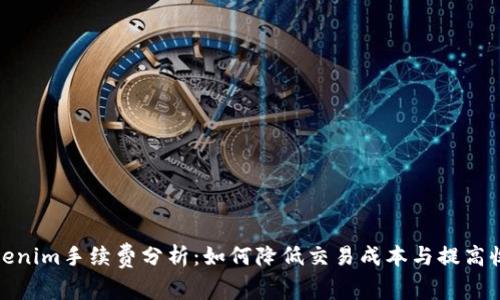 Tokenim手续费分析：如何降低交易成本与提高收益