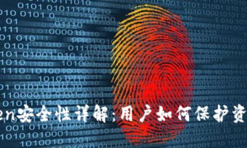 imToken安全性详解：用户如何保护资产安全