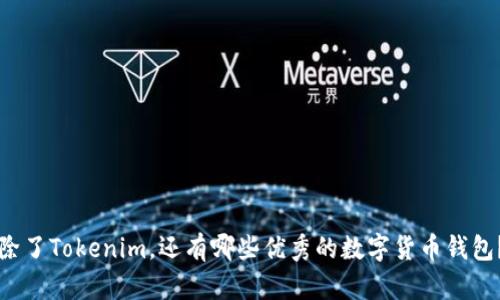 除了Tokenim，还有哪些优秀的数字货币钱包？