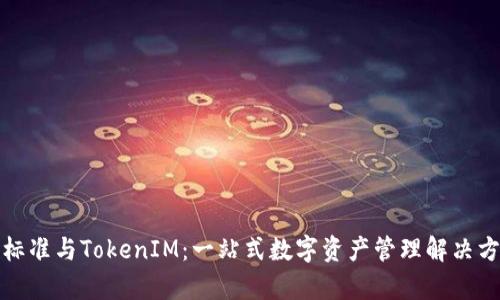 ERC20标准与TokenIM：一站式数字资产管理解决方案解析