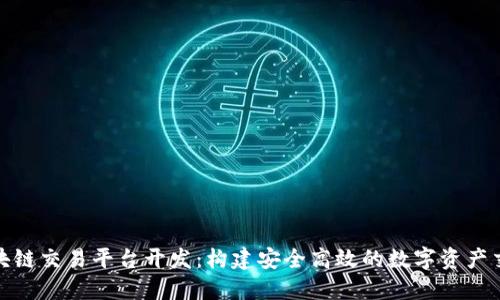 MGK区块链交易平台开发：构建安全高效的数字资产交易生态