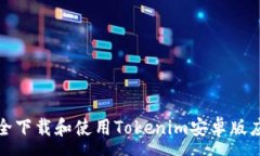 :如何安全下载和使用Tok