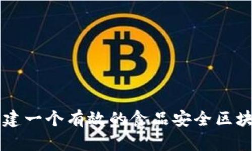 如何构建一个有效的食品安全区块链平台