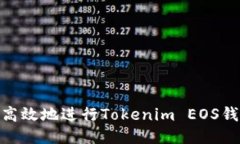 : 如何高效地进行Tokenim 