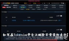  如何在Tokenim平台上删除不