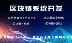 如何解决 imToken 钱包数量超出限制的问题
