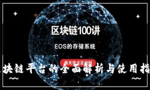 区块链平台的全面解析与使用指南