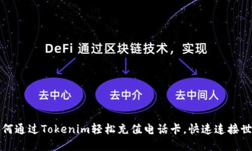 如何通过Tokenim轻松充值电话卡，快速连接世界